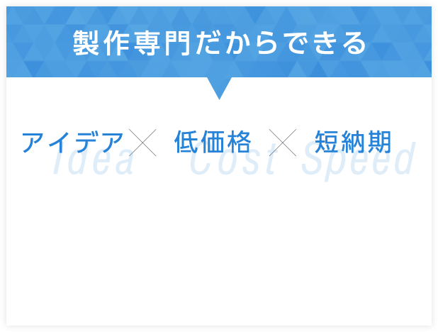 製作専門だからできる