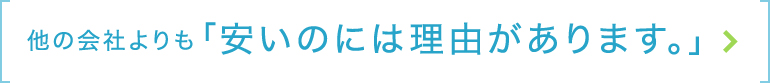 安いのには理由があります