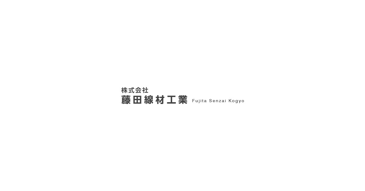 株式会社藤田線材工業
