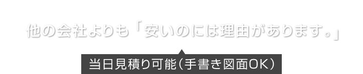 当日見積り可能（手書き図面OK）